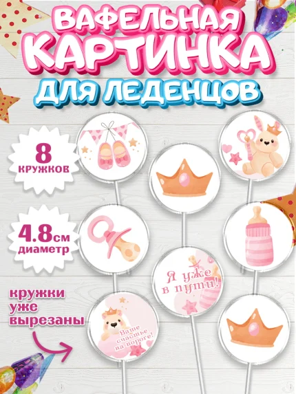 Вафельная картинка для леденцов 4,5см, Я скоро буду, Новорожденный, Девочка, Рождение ребёнка, арт. PL210422_1