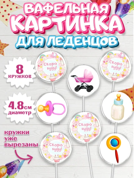 Вафельная картинка для леденцов 4,5см, Я скоро буду, Новорожденный, Девочка, Рождение ребёнка, арт. PL210425_1
