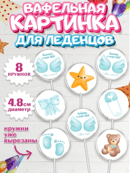 Вафельная картинка для леденцов 4,5см, Я скоро буду, Новорожденный, Мальчик, Рождение ребёнка, арт. PL210433_1