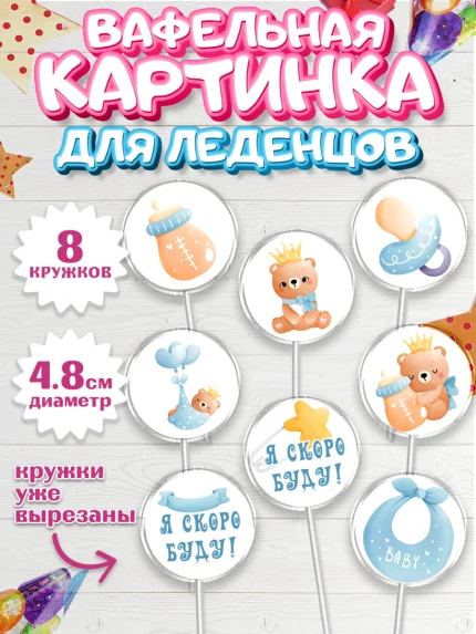 Вафельная картинка для леденцов 4,5см, Я скоро буду, Новорожденный, Мальчик, Рождение ребёнка, арт. PL210438_1
