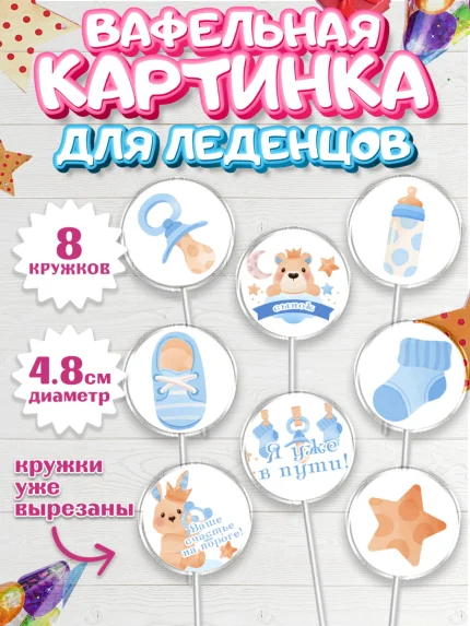 Вафельная картинка для леденцов 4,5см, Я скоро буду, Новорожденный, Мальчик, Рождение ребёнка, арт. PL210442_1