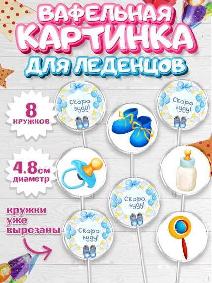 Вафельная картинка для леденцов 4,5см, Я скоро буду, Новорожденный, Мальчик, Рождение ребёнка, арт. PL210445_1