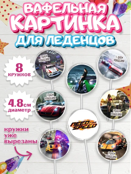 Вафельная картинка для леденцов 4,5см, Нид фор Спид, Гонки, Мальчик, День рождения, арт. PL210453_1