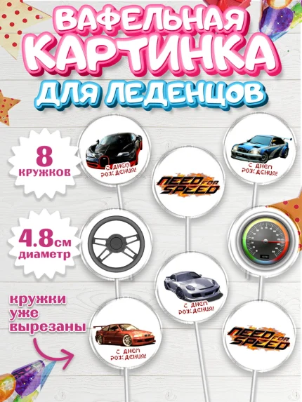 Вафельная картинка для леденцов 4,5см, Нид фор Спид, Гонки, Мальчик, День рождения, арт. PL210458_1
