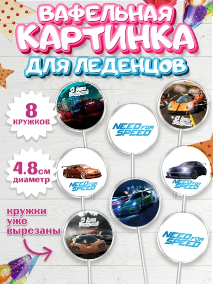 Вафельная картинка для леденцов 4,5см, Нид фор Спид, Гонки, Мальчик, День рождения, арт. PL210462_1