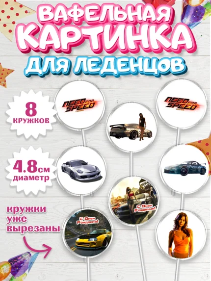 Вафельная картинка для леденцов 4,5см, Нид фор Спид, Гонки, Мальчик, День рождения, арт. PL210465_1