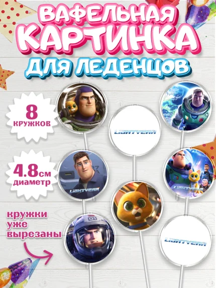 Вафельная картинка для леденцов 4,5см, Базз лайтер, История Игрушек, Мальчик, День рождения, арт. PL210495_1