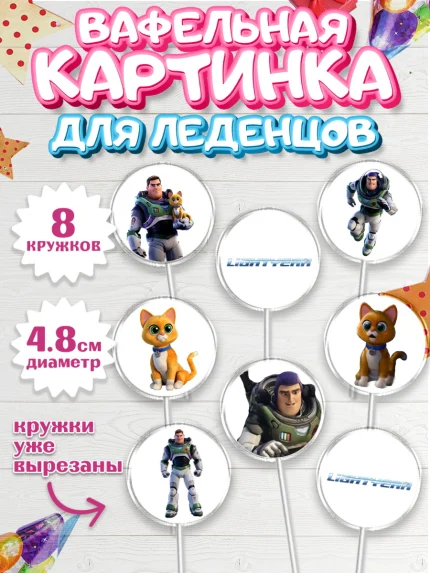 Вафельная картинка для леденцов 4,5см, Базз лайтер, История Игрушек, Мальчик, День рождения, арт. PL210500_1