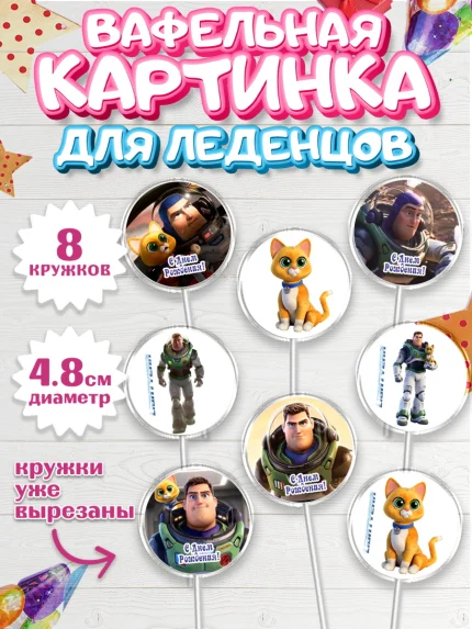 Вафельная картинка для леденцов 4,5см, Базз лайтер, История Игрушек, Мальчик, День рождения, арт. PL210503_1