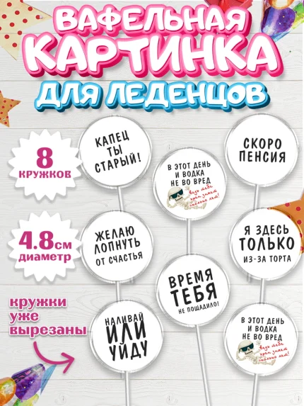 Вафельная картинка для леденцов 4,5см, Мужчине, Мальчик, День рождения, арт. PL210512_1