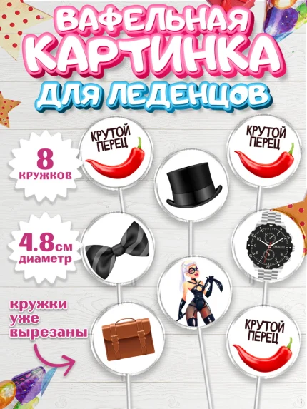 Вафельная картинка для леденцов 4,5см, Мужчине, Мальчик, День рождения, арт. PL210517_1