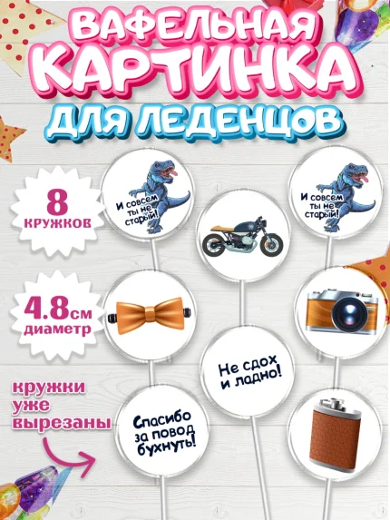 Вафельная картинка для леденцов 4,5см, Мужчине, Мальчик, День рождения, арт. PL210522_1