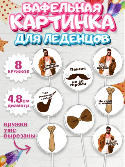 Вафельная картинка для леденцов 4,5см, Мужчине, Мальчик, День рождения, арт. PL210527_1