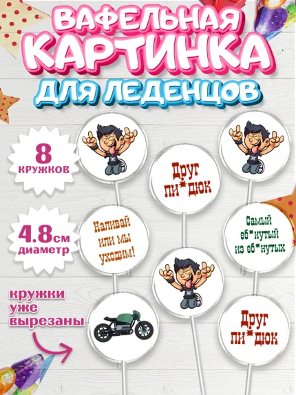 Вафельная картинка для леденцов 4,5см, Мужчине, Мальчик, День рождения, арт. PL210530_1