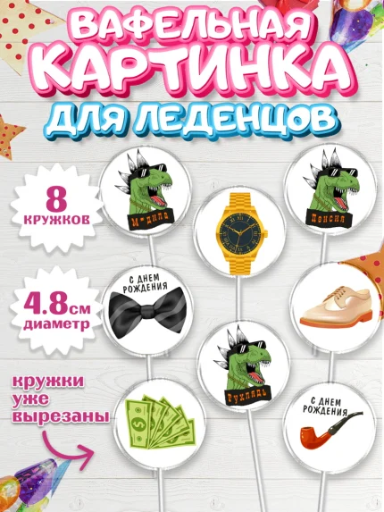 Вафельная картинка для леденцов 4,5см, Мужчине, Мальчик, День рождения, арт. PL210533_1