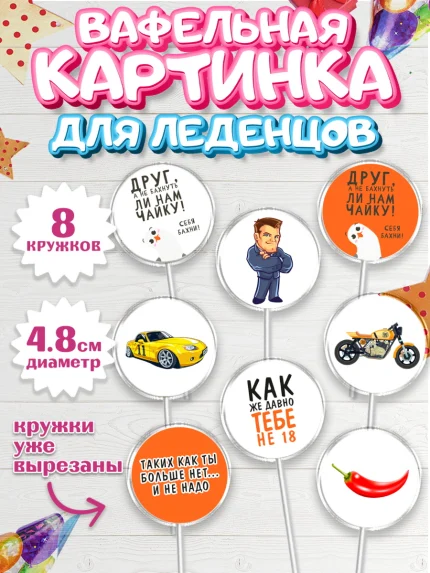 Вафельная картинка для леденцов 4,5см, Мужчине, Мальчик, День рождения, арт. PL210536_1