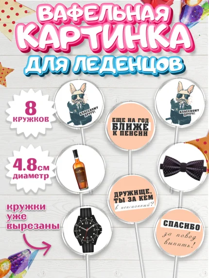 Вафельная картинка для леденцов 4,5см, Мужчине, Мальчик, День рождения, арт. PL210539_1