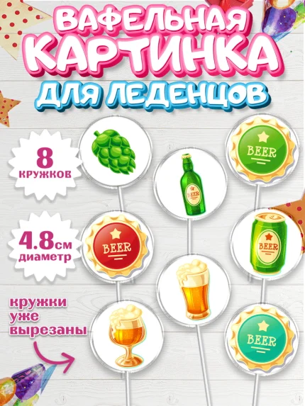 Вафельная картинка для леденцов 4,5см, Мужчине, Пиво, Мальчик, День рождения, арт. PL210552_1