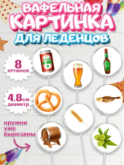 Вафельная картинка для леденцов 4,5см, Мужчине, Пиво, Мальчик, День рождения, арт. PL210556_1