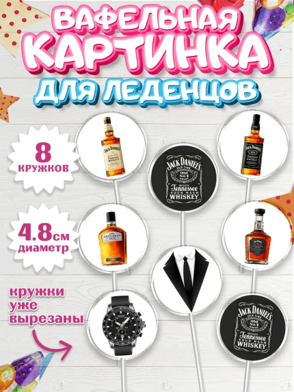 Вафельная картинка для леденцов 4,5см, Мужчине, Пиво, Мальчик, День рождения, арт. PL210559_1