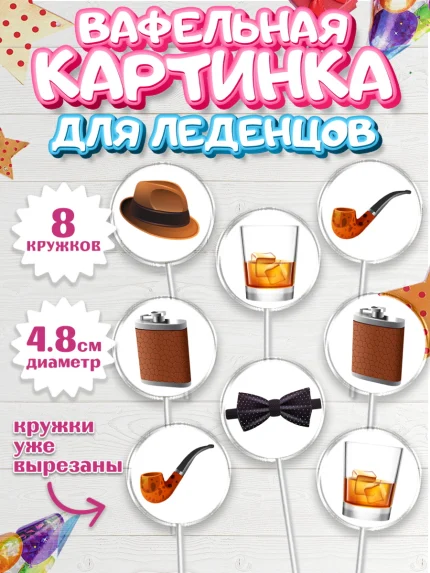 Вафельная картинка для леденцов 4,5см, Мужчине, Пиво, Мальчик, День рождения, арт. PL210562_1