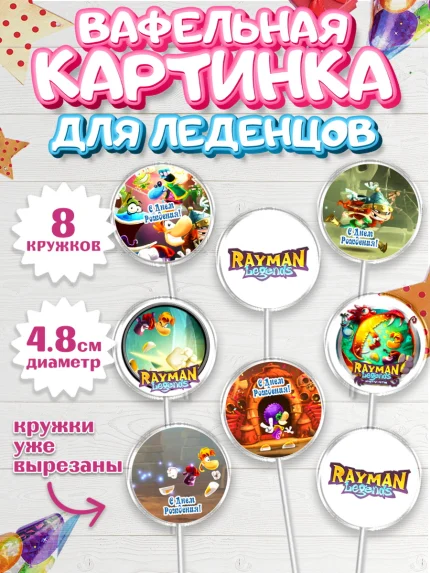Вафельная картинка для леденцов 4,5см, Раймонд Легендс, Девочка, День рождения, арт. PL210580_1