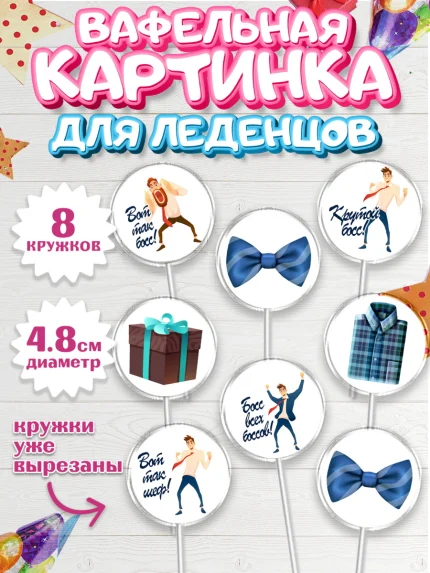Вафельная картинка для леденцов 4,5см, Начальнику, Боссу, Девушка, День рождения, арт. PL210591_1