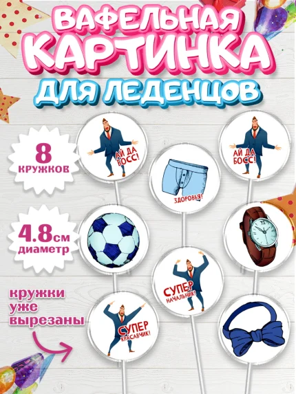 Вафельная картинка для леденцов 4,5см, Начальнику, Боссу, Девушка, День рождения, арт. PL210595_1