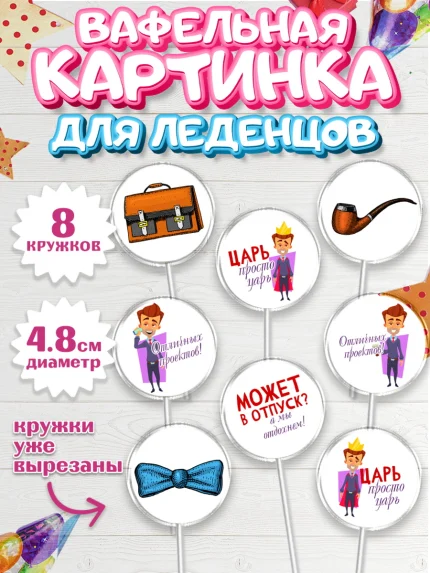Вафельная картинка для леденцов 4,5см, Начальнику, Боссу, Девушка, День рождения, арт. PL210599_1