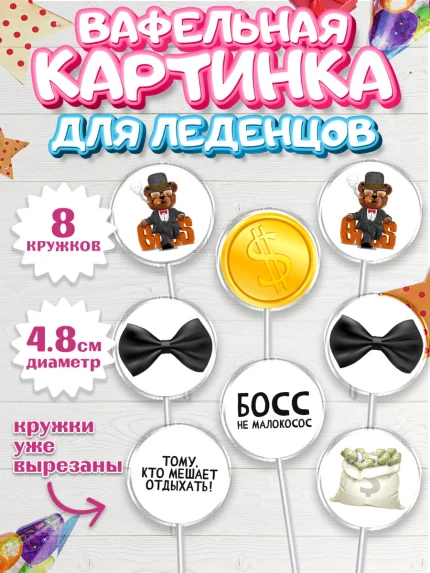 Вафельная картинка для леденцов 4,5см, Начальнику, Боссу, Девушка, День рождения, арт. PL210602_1