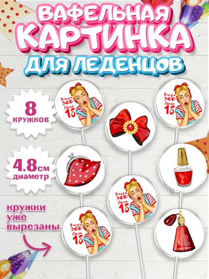 Вафельная картинка для леденцов 4,5см, Девушке, Вчера же было 18, Девочка, День рождения, арт. PL210616_1