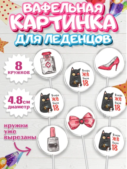 Вафельная картинка для леденцов 4,5см, Девушке, Вчера же было 18, Девочка, День рождения, арт. PL210619_1