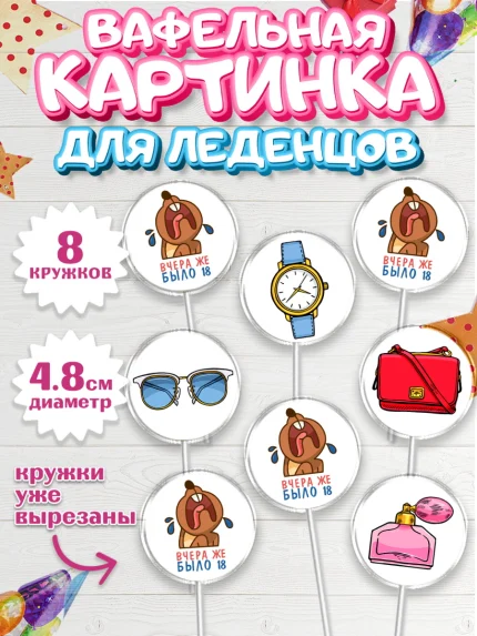 Вафельная картинка для леденцов 4,5см, Девушке, Вчера же было 18, Девочка, День рождения, арт. PL210622_1
