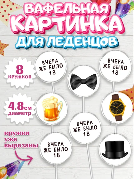 Вафельная картинка для леденцов 4,5см, Девушке, Вчера же было 18, Девочка, День рождения, арт. PL210631_1