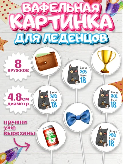 Вафельная картинка для леденцов 4,5см, Девушке, Вчера же было 18, Девочка, День рождения, арт. PL210636_1
