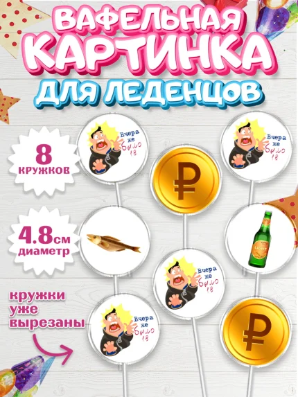 Вафельная картинка для леденцов 4,5см, Девушке, Вчера же было 18, Девочка, День рождения, арт. PL210642_1