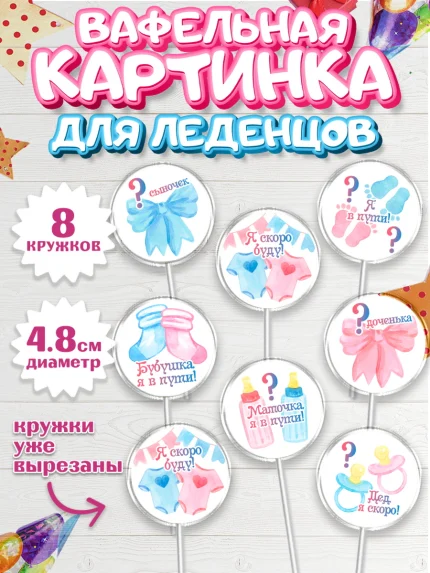 Вафельная картинка для леденцов 4,5см, Новорожденный, Гендер Пати, Девочка, Рождение ребёнка, арт. PL210717_1