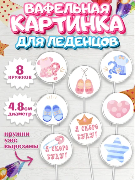 Вафельная картинка для леденцов 4,5см, Новорожденный, Гендер Пати, Девочка, Рождение ребёнка, арт. PL210722_1