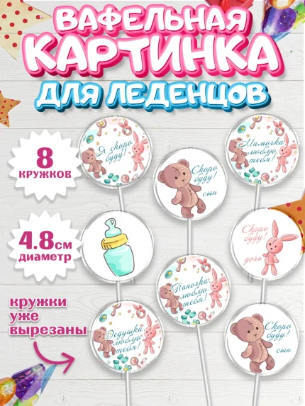 Вафельная картинка для леденцов 4,5см, Новорожденный, Гендер Пати, Девочка, Рождение ребёнка, арт. PL210729_1