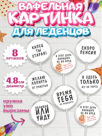 Вафельная картинка для леденцов 4,5см, Девушке, Девочка, День рождения, арт. PL210872_1