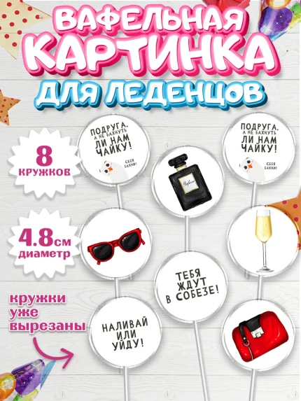 Вафельная картинка для леденцов 4,5см, Девушке, Девочка, День рождения, арт. PL210877_1