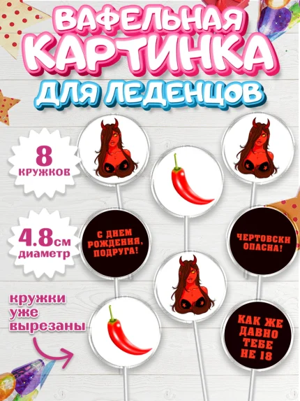 Вафельная картинка для леденцов 4,5см, Девушке, Девочка, День рождения, арт. PL210882_1