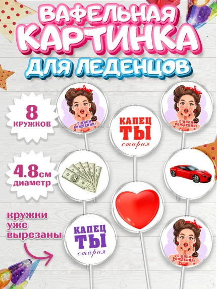 Вафельная картинка для леденцов 4,5см, Девушке, Девочка, День рождения, арт. PL210887_1