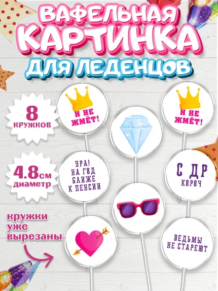 Вафельная картинка для леденцов 4,5см, Девушке, Девочка, День рождения, арт. PL210890_1