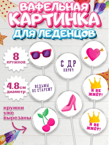 Вафельная картинка для леденцов 4,5см, Девушке, Девочка, День рождения, арт. PL210890_2