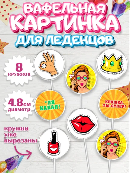 Вафельная картинка для леденцов 4,5см, Девушке, Девочка, День рождения, арт. PL210893_1