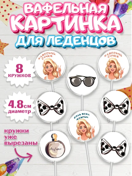 Вафельная картинка для леденцов 4,5см, Девушке, Девочка, День рождения, арт. PL210896_1