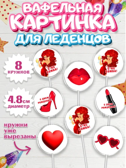 Вафельная картинка для леденцов 4,5см, Девушке, Девочка, День рождения, арт. PL210899_1