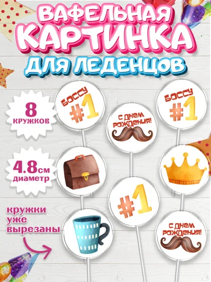 Вафельная картинка для леденцов 4,5см, Начальнику, Боссу, Мужчина, День рождения, арт. PL210985_1