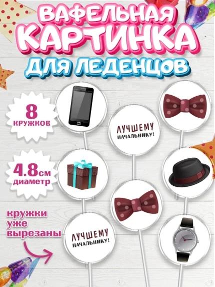 Вафельная картинка для леденцов 4,5см, Начальнику, Боссу, Мужчина, День рождения, арт. PL210990_1